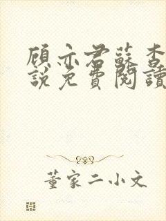 顾亦君苏杳的小说免费阅读