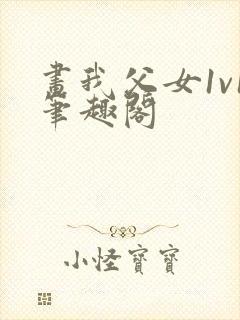 画我父女1v1笔趣阁