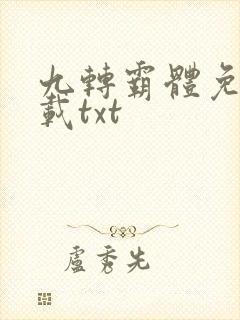 九转霸体免费下载txt