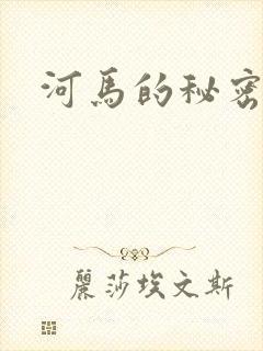 河马的秘密河