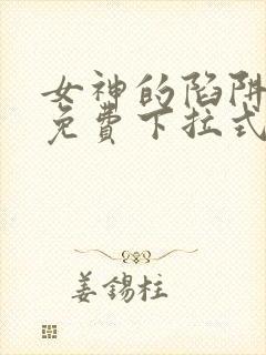 女神的陷阱漫画免费下拉式