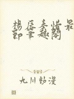 杨辰秦惜最新章节笔趣阁