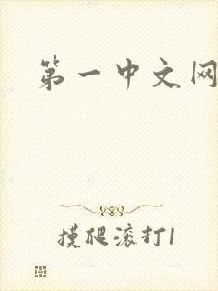 第一中文网