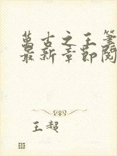 万古之王笔趣阁最新章节阅读