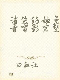 消失的她免费观看电影完整