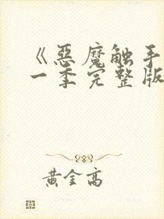 《恶魔触手》第一季完整版在线观看