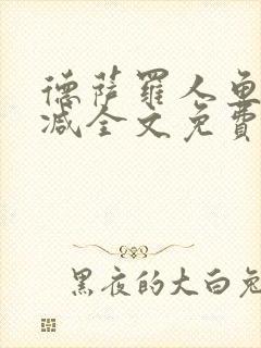 德萨罗人鱼无删减全文免费阅读