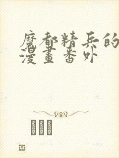 魔都精兵的奴隶漫画番外