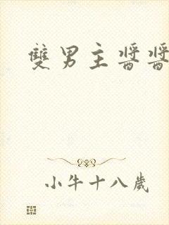 双男主酱酱酿酿