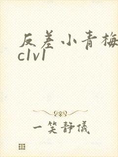 反差小青梅不经c1v1封面