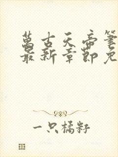 万古天帝笔趣阁最新章节免费阅读封面