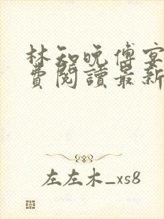 林知晚傅宴洲免费阅读最新更新章节笔趣阁