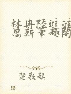 林冉陆进淮齐思思新笔趣阁