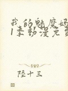 我的魅魔妈妈第1季动漫免费