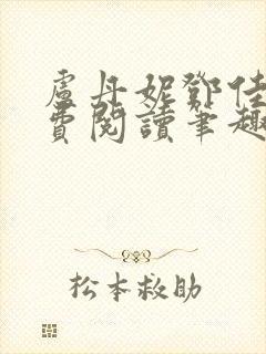 卢丹妮邓佳哲免费阅读笔趣阁