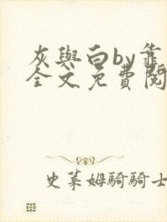 灰与白by靠靠全文免费阅读笔趣阁