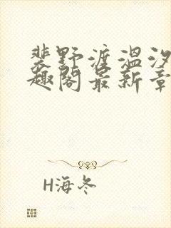 裴野渡温汐月笔趣阁最新章节封面