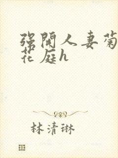 强开人妻菊蕾后花庭h封面