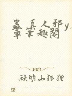 蛊 真人邪y魔尊笔趣阁