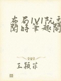 布局1V1阮梨闻时笔趣阁