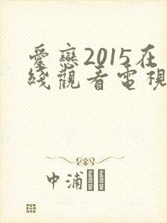 爱恋2015在线观看电视剧免费高清