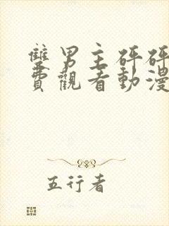 双男主砰砰砰免费观看动漫