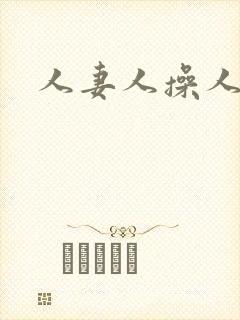人妻人操人人爽