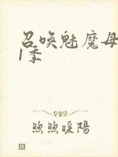 召唤魅魔母亲第1季