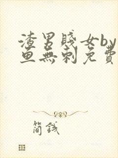 渣男贱女by小鱼无刺免费阅读笔趣阁