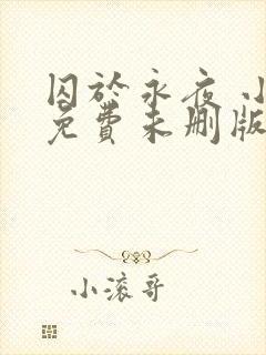 囚于永夜 小说免费未删版