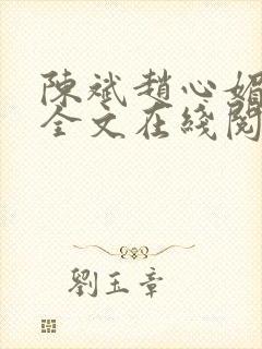 陈斌赵心媚小说全文在线阅读