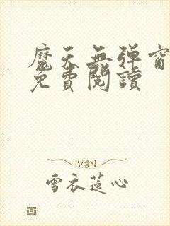 魔天无弹窗全文免费阅读封面