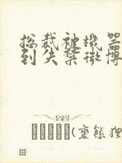 总裁被机器人c到失禁微博文