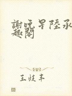 谢晚星陆承渊笔趣阁