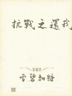 抗战之还我河山