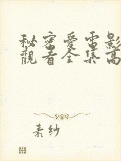 秘密爱电影免费观看全集高清