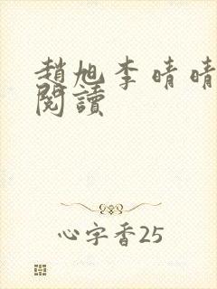 赵旭李晴晴免费阅读