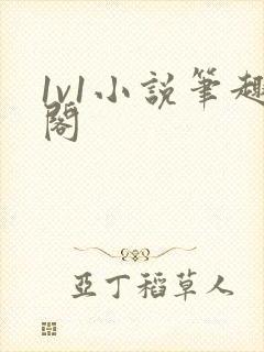 1v1小说笔趣阁