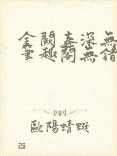 金阙春深无删减笔趣阁无错字