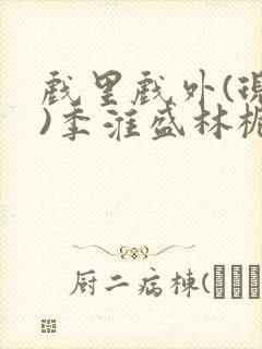 戏里戏外(现场)季淮盛林栀