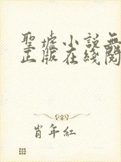 圣墟小说无删减正版在线阅读