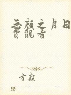 无颜之月日漫免费观看封面