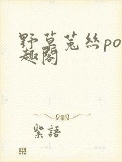 野草菟丝po笔趣阁