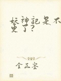 妖神记是不是弃更了?