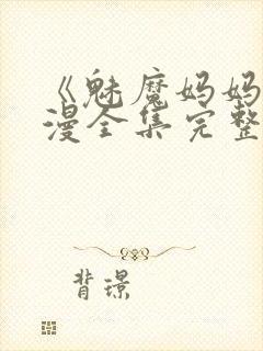 《魅魔妈妈》动漫全集完整免费观看