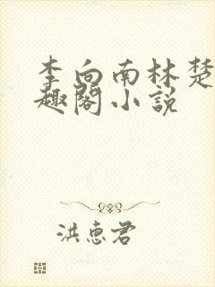 李向南林楚乔笔趣阁小说