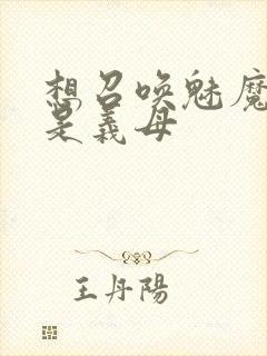 想召唤魅魔结果是义母