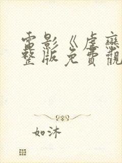 电影《虐恋》完整版免费观看国语