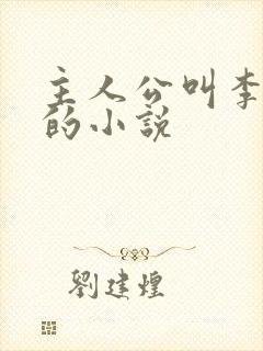 主人公叫李沐尘的小说