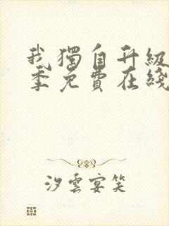 我独自升级第二季免费在线看